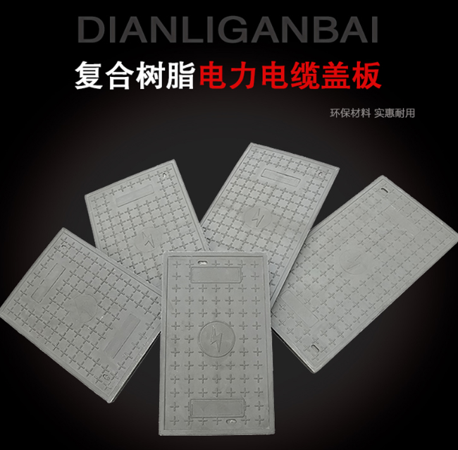 郧阳树脂复合电力盖板展示